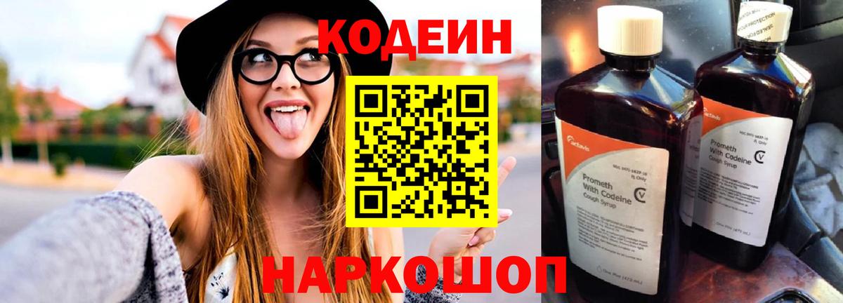 Кодеин напиток Lean (лин) Лосино-Петровский